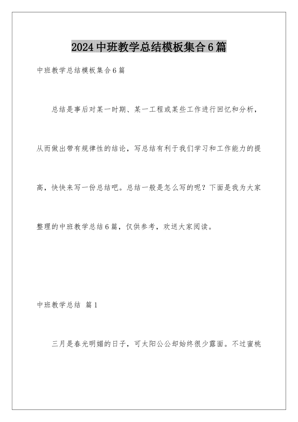 2024年中班教学总结集合6篇_第1页