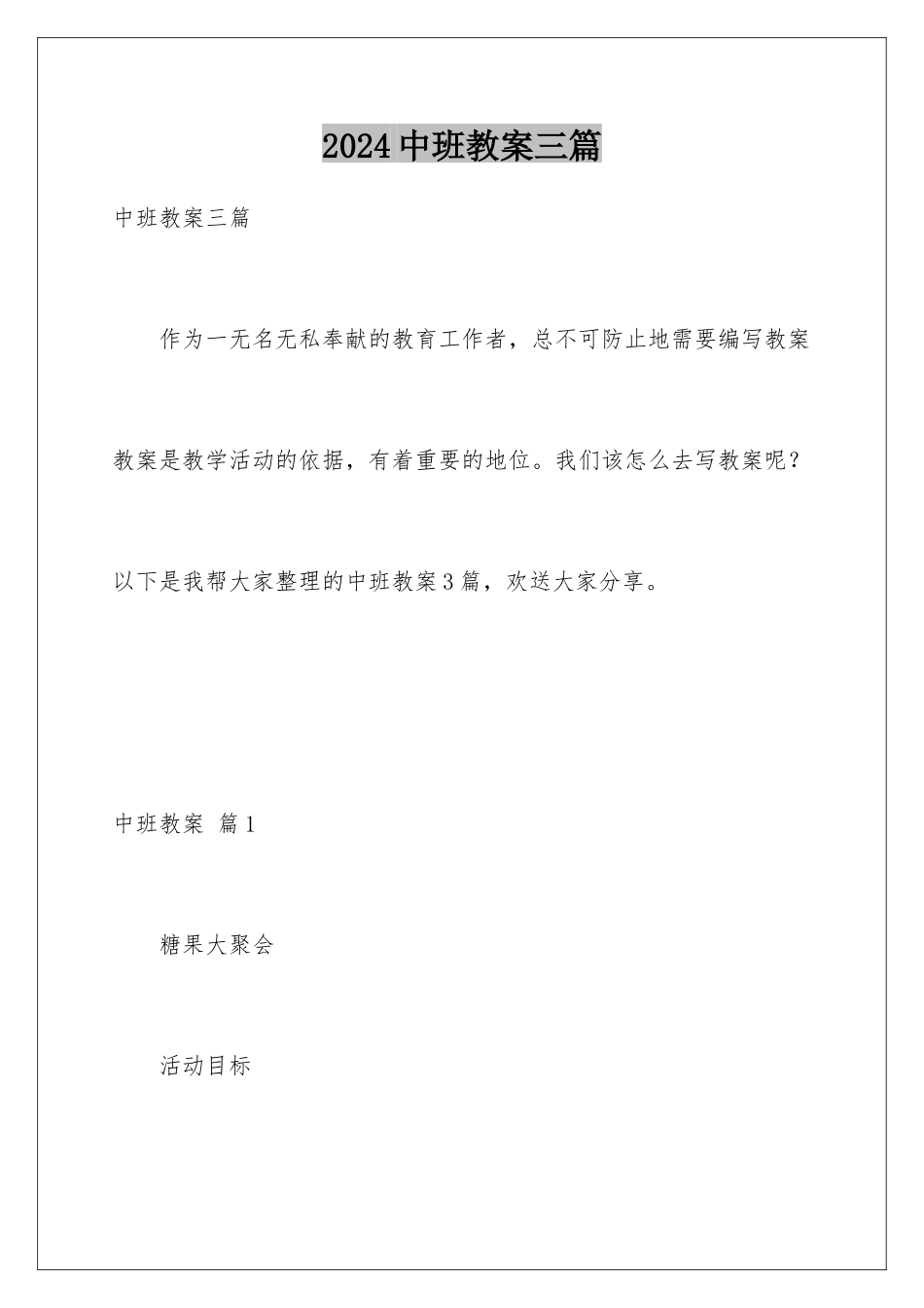 2024年中班教案三篇_第1页