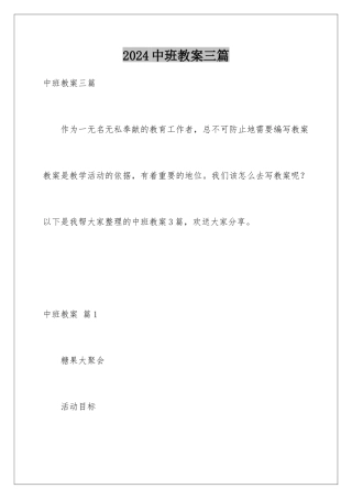 2024年中班教案三篇