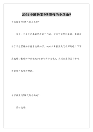 2024年中班教案《怪脾气的小乌龟》