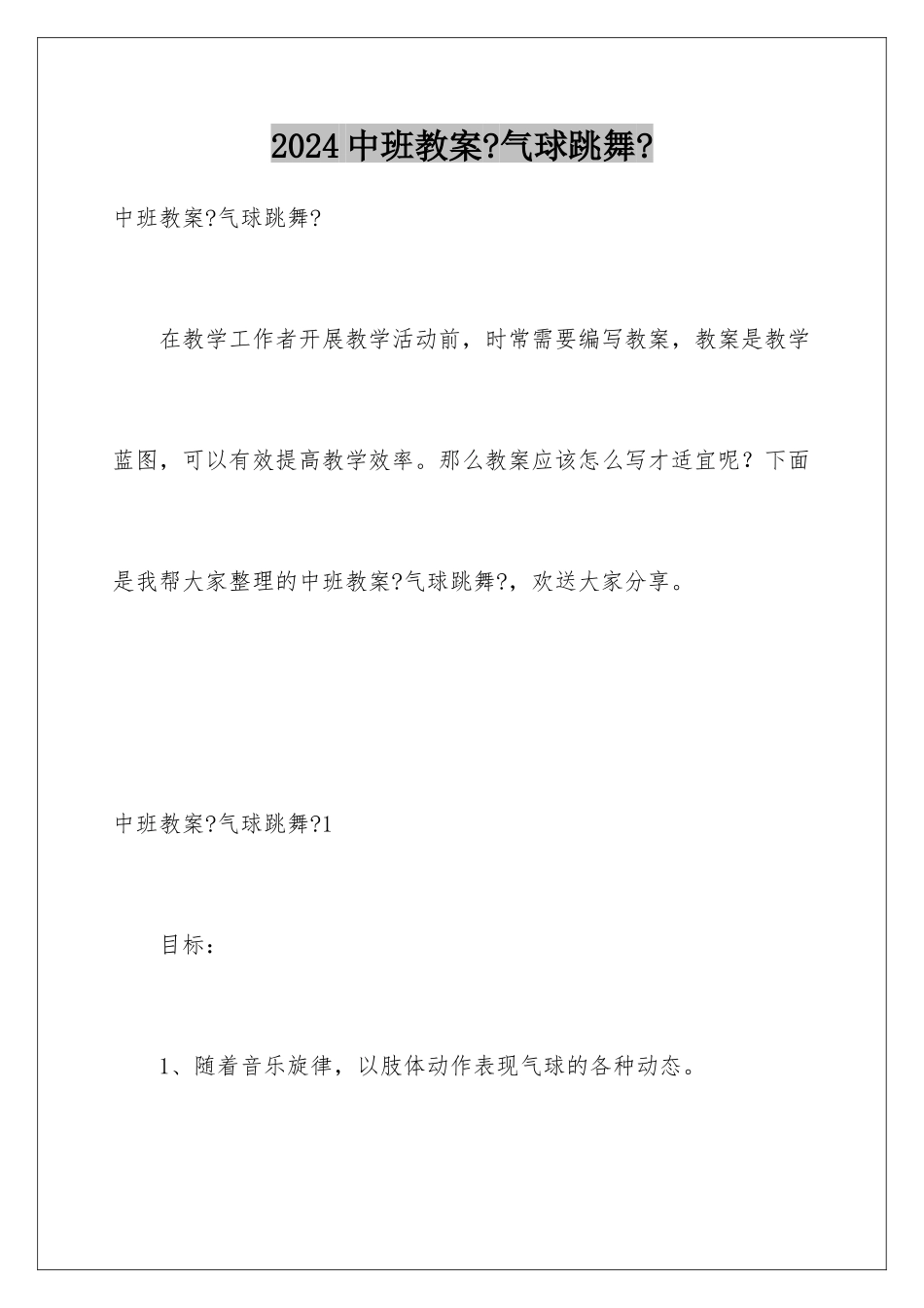 2024年中班教案《气球跳舞》_第1页