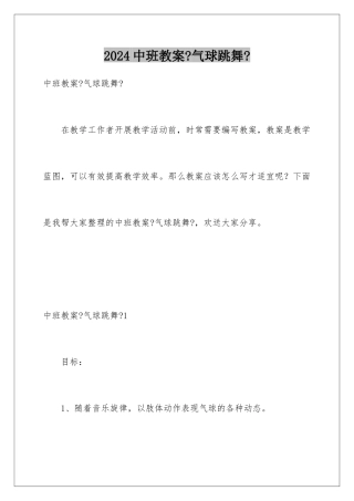 2024年中班教案《气球跳舞》