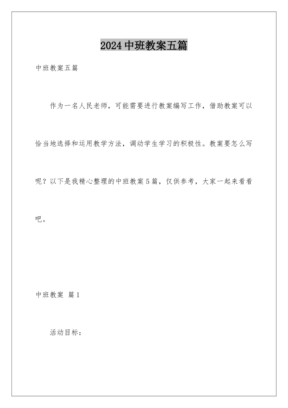 2024年中班教案五篇_第1页