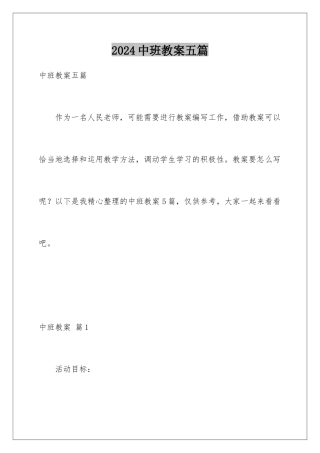 2024年中班教案五篇