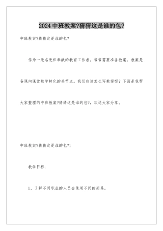 2024年中班教案《猜猜这是谁的包》