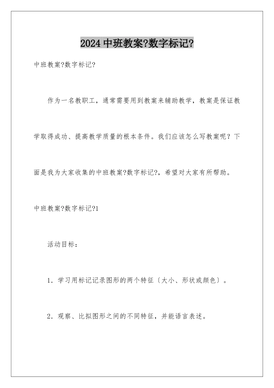 2024年中班教案《数字标记》_第1页