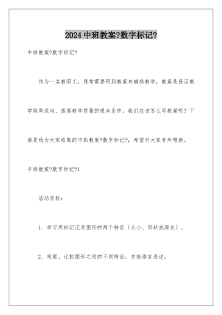 2024年中班教案《数字标记》