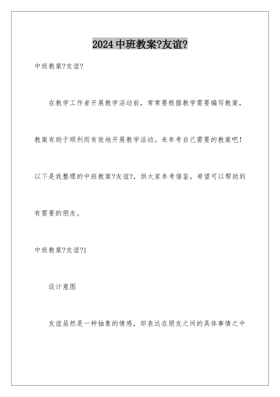 2024年中班教案《友谊》_第1页