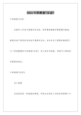 2024年中班教案《友谊》