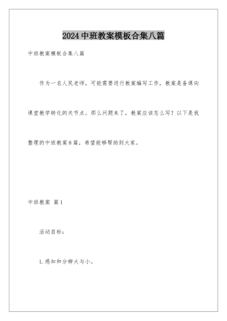 2024年中班教案合集八篇