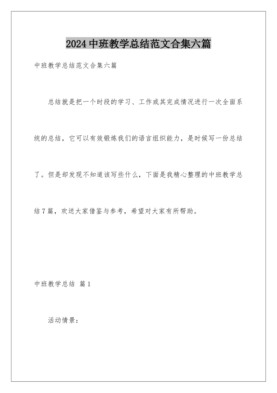 2024年中班教学总结范文合集六篇_第1页