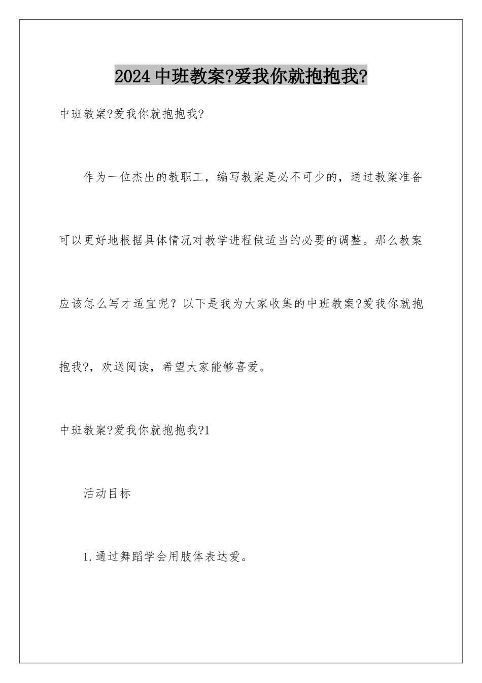 2024年中班教案《爱我你就抱抱我》_第1页