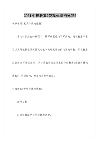 2024年中班教案《爱我你就抱抱我》