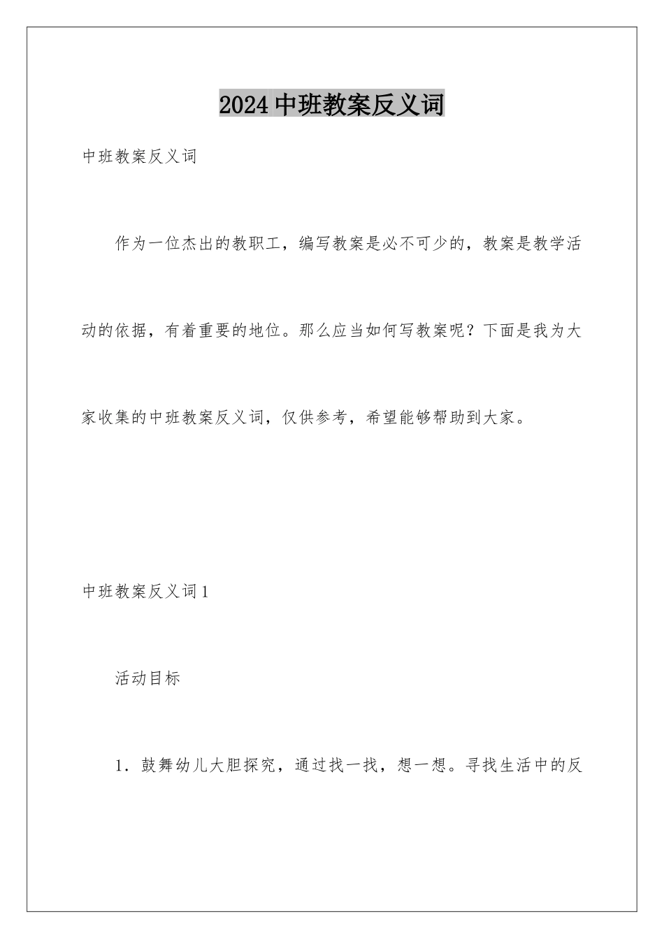 2024年中班教案反义词_第1页