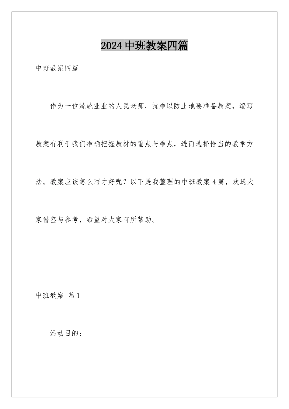 2024年中班教案四篇_第1页