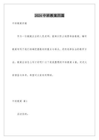 2024年中班教案四篇