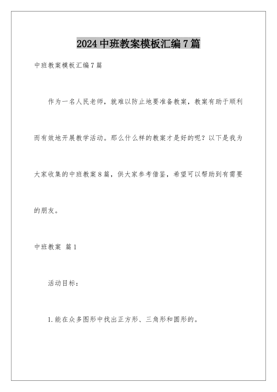2024年中班教案汇编7篇_第1页