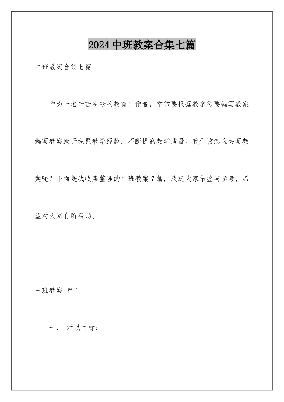2024年中班教案合集七篇_第1页