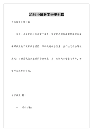 2024年中班教案合集七篇