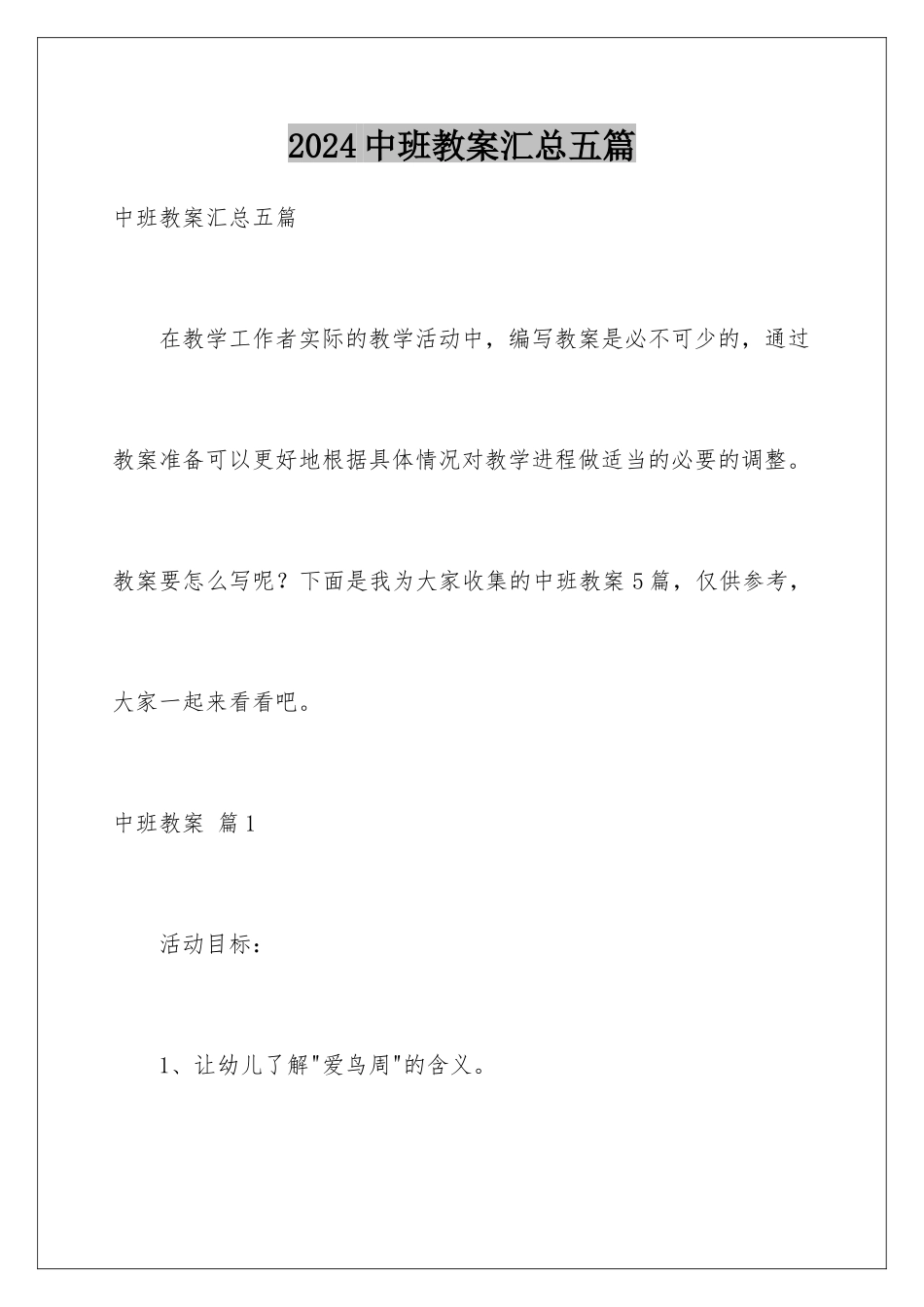 2024年中班教案汇总五篇_第1页