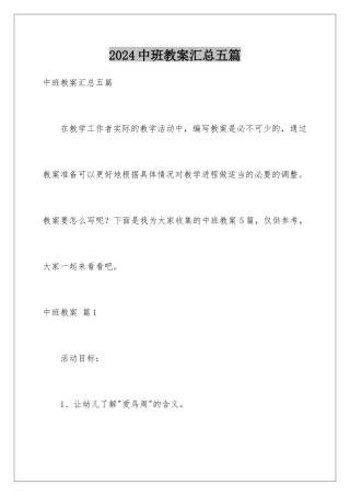 2024年中班教案汇总五篇