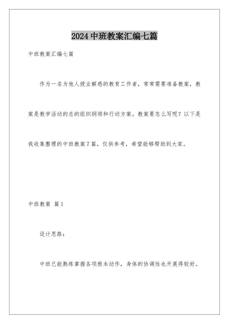 2024年中班教案汇编七篇_第1页