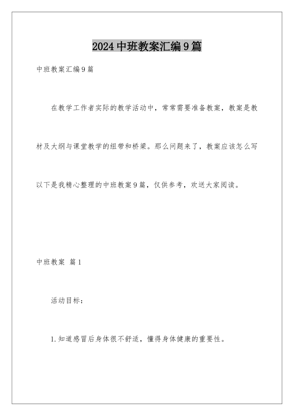 2024年中班教案汇编9篇_第1页