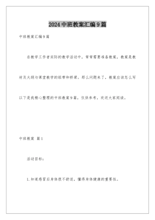 2024年中班教案汇编9篇