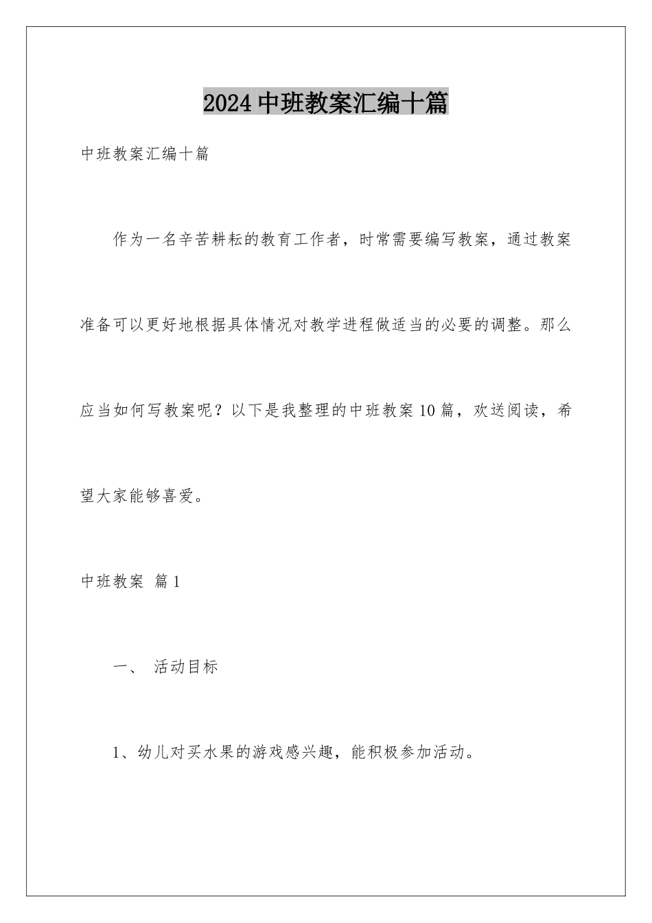 2024年中班教案汇编十篇_第1页