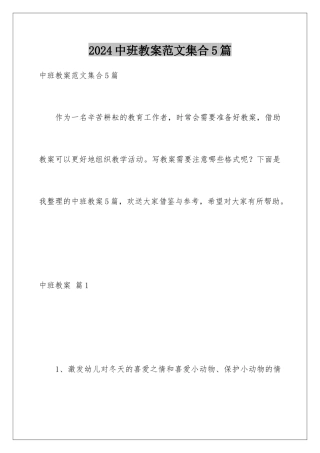 2024年中班教案范文集合5篇