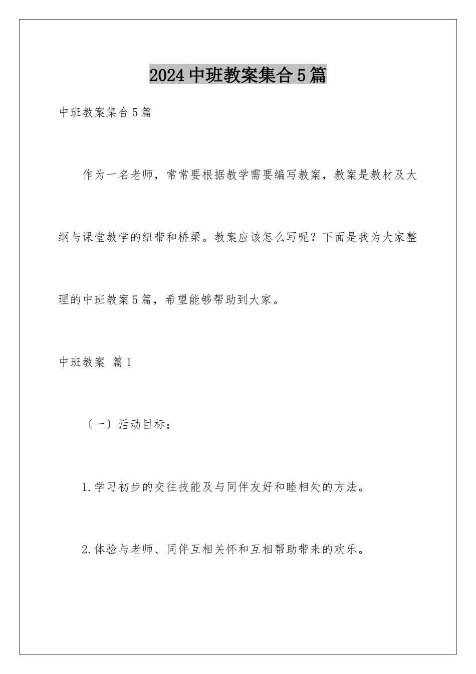 2024年中班教案集合5篇_第1页