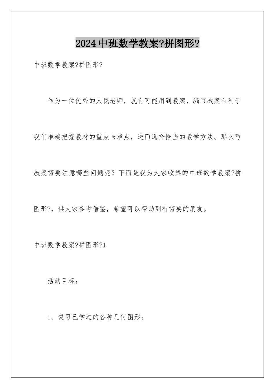 2024年中班数学教案《拼图形》_第1页