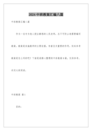 2024年中班教案汇编八篇