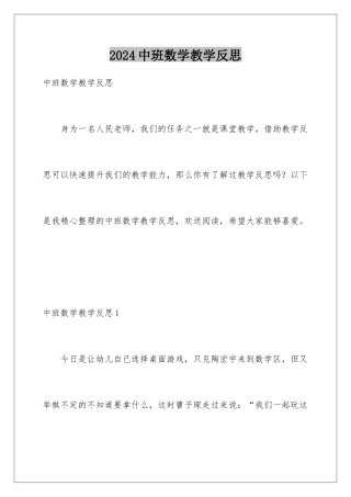 2024年中班数学教学反思