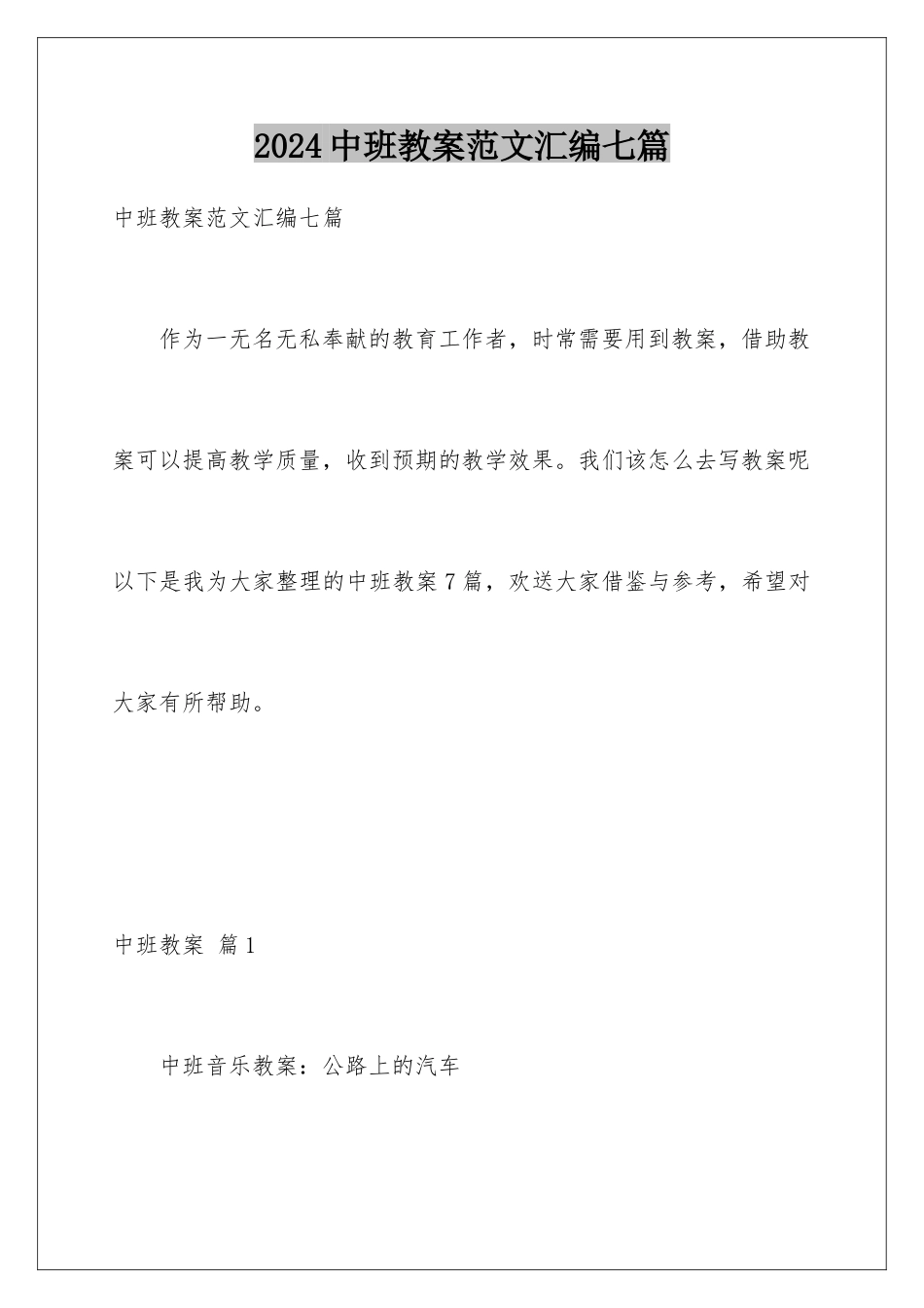 2024年中班教案范文汇编七篇_第1页