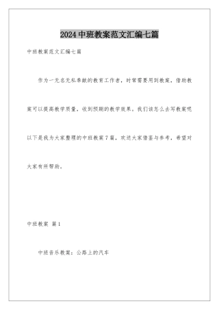 2024年中班教案范文汇编七篇