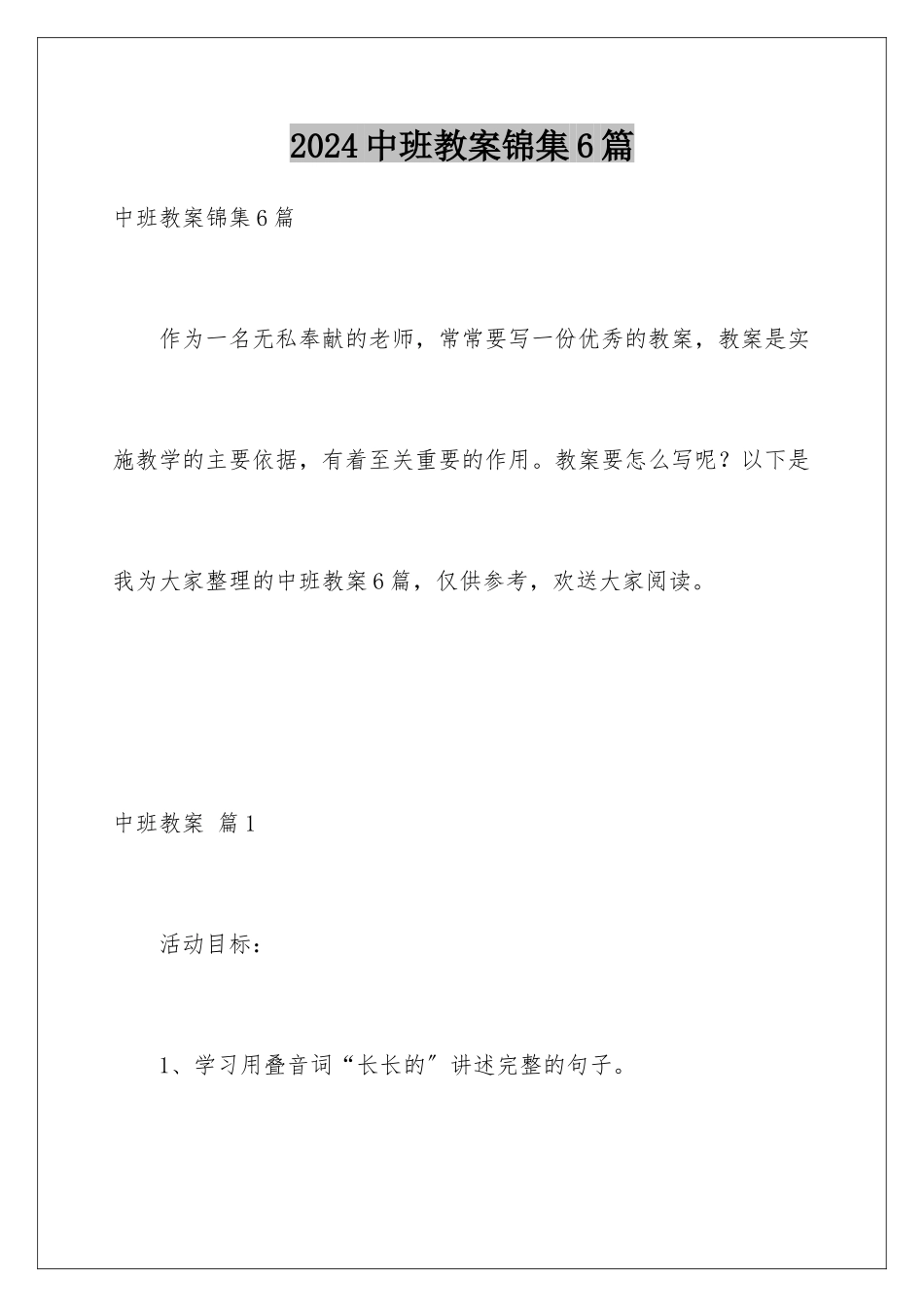 2024年中班教案锦集6篇_第1页