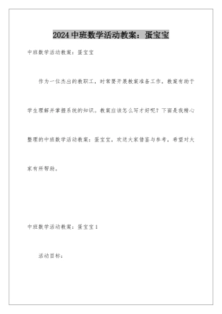 2024年中班数学活动教案：蛋宝宝