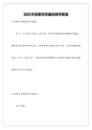 2024年中班数学有趣的排序教案