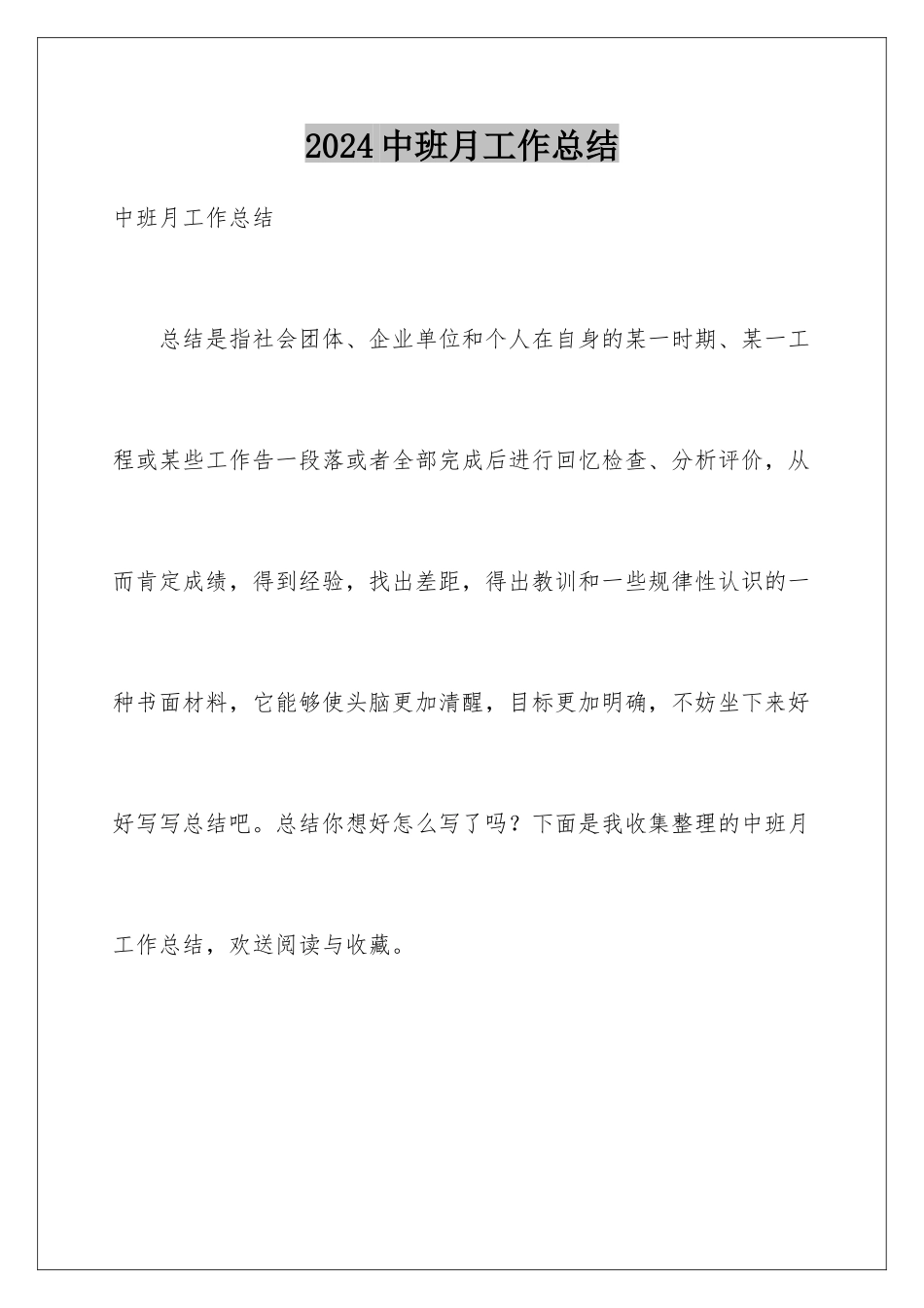 2024年中班月工作总结_第1页