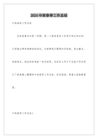 2024年中班春季工作总结