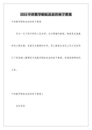 2024年中班数学蜈蚣叔叔的袜子教案