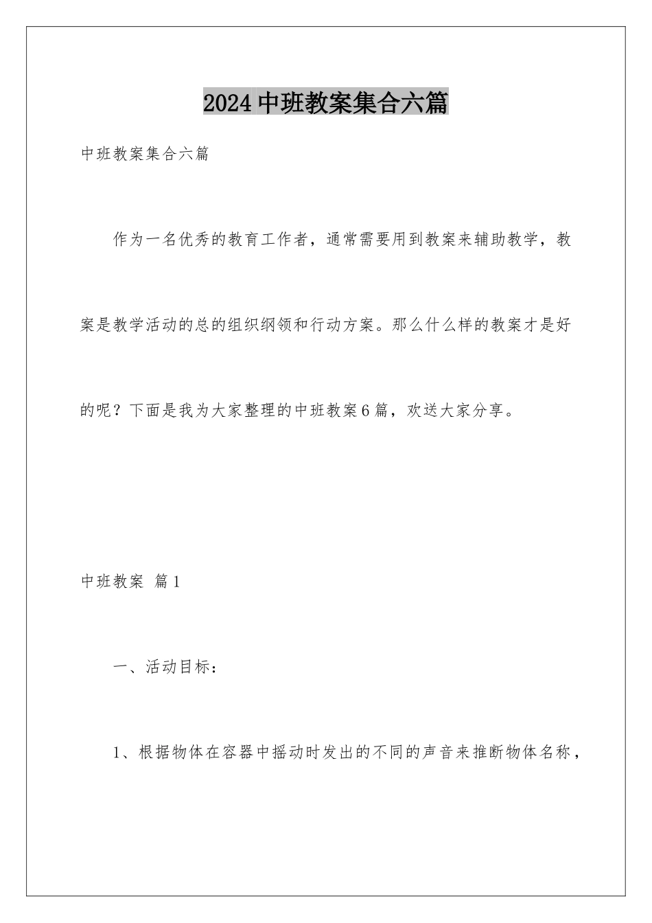 2024年中班教案集合六篇_第1页