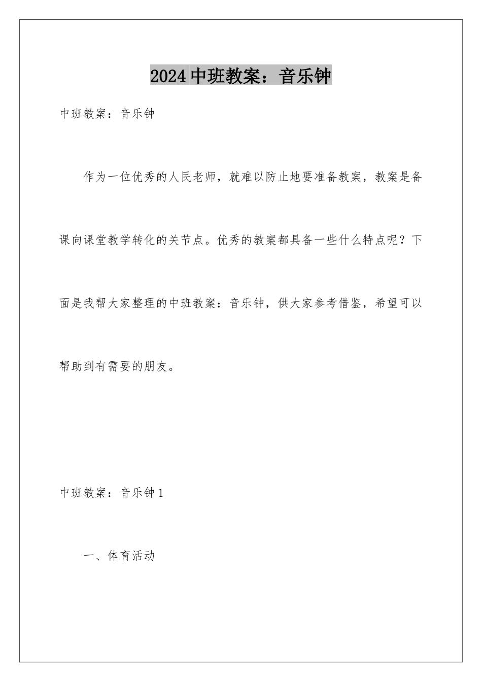 2024年中班教案：音乐钟_第1页