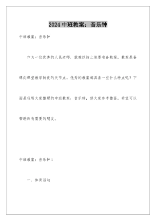 2024年中班教案：音乐钟
