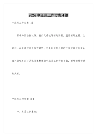 2024年中班月工作计划4篇