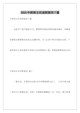 2024年中班班主任述职报告7篇