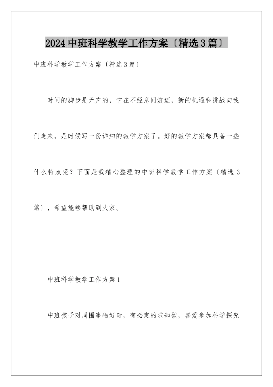 2024年中班科学教学工作计划_第1页