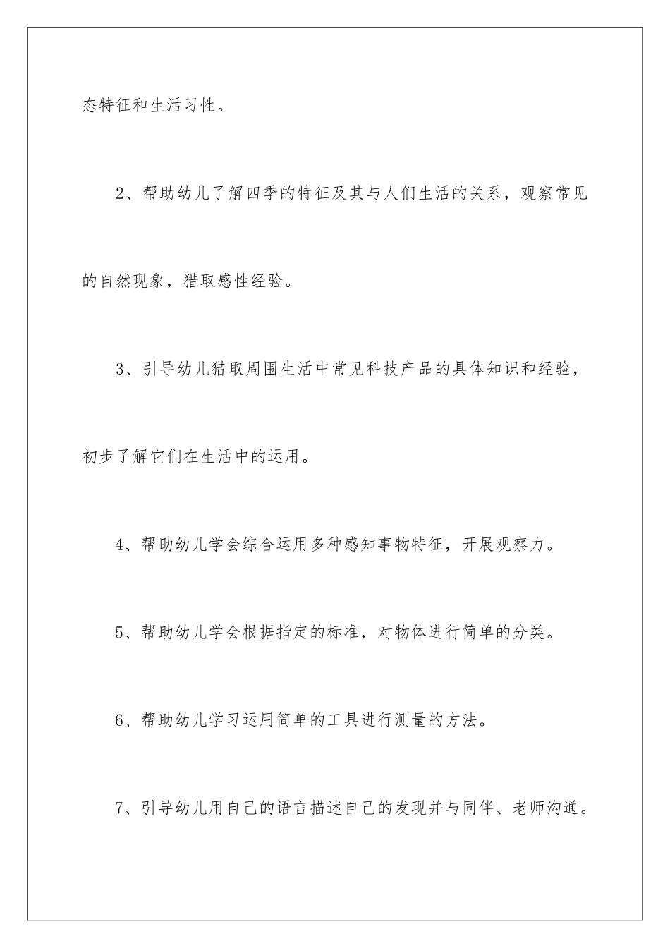 2024年中班科学教学工作计划_第3页