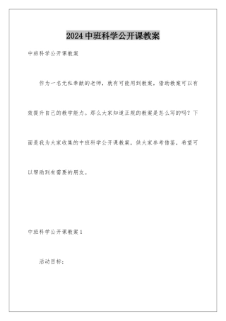 2024年中班科学公开课教案